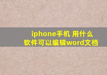 iphone手机 用什么软件可以编辑word文档